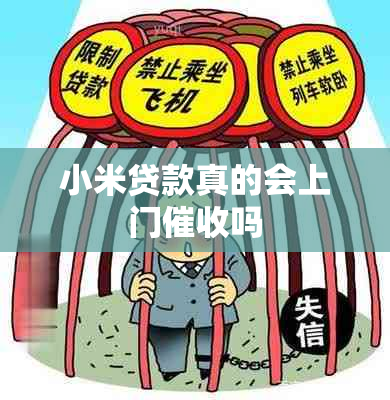 小米贷款真的会上门吗