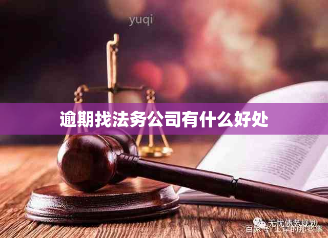 逾期找法务公司有什么好处