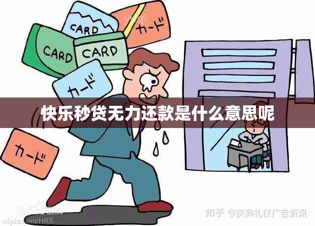 快乐秒贷无力还款是什么意思呢