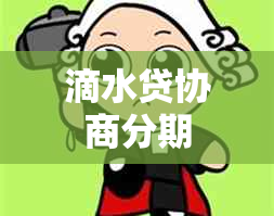 滴水贷协商分期