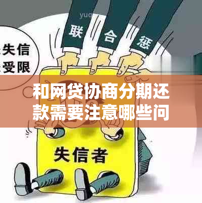 和网贷协商分期还款需要注意哪些问题