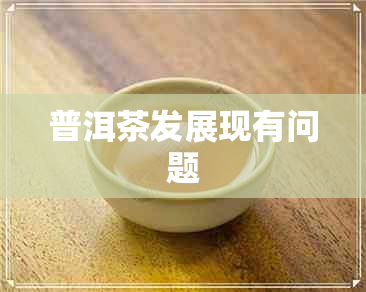 普洱茶发展现有问题