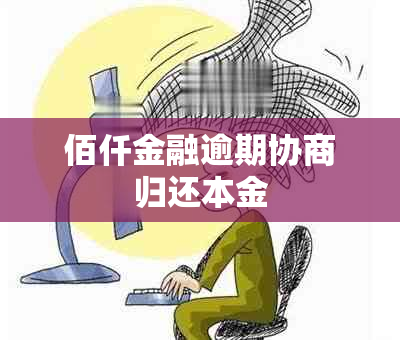 佰仟金融逾期协商归还本金