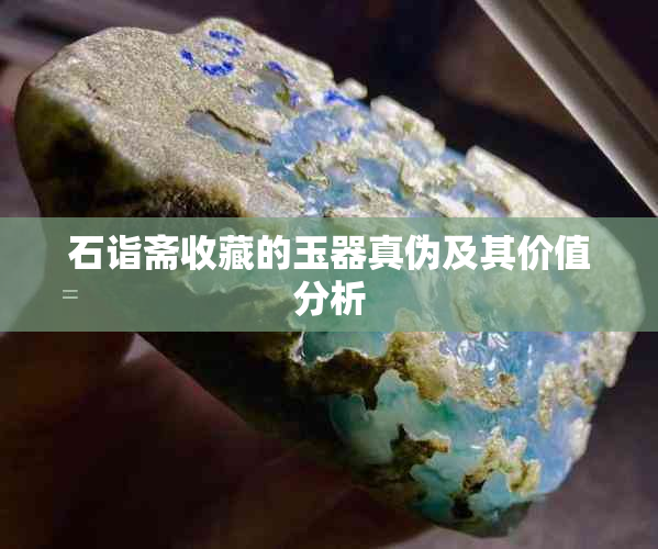 石诣斋收藏的玉器真伪及其价值分析