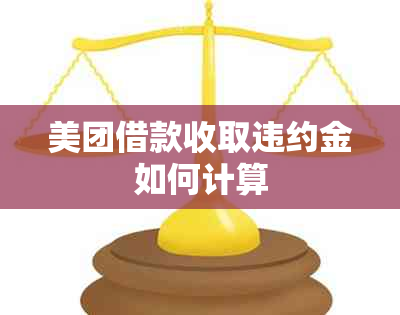 美团借款收取违约金如何计算