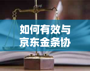 如何有效与京东金条协商