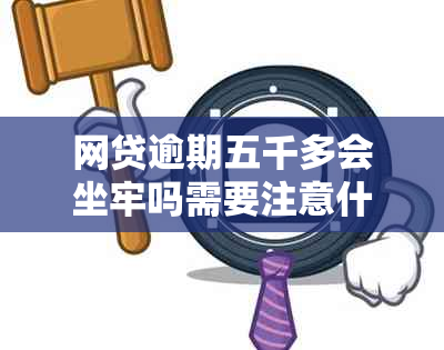 网贷逾期五千多会坐牢吗需要注意什么