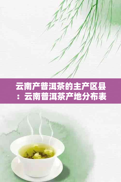 云南产普洱茶的主产区县：云南普洱茶产地分布表