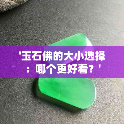 '玉石佛的大小选择：哪个更好看？'