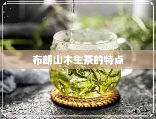 布朗山木生茶的特点