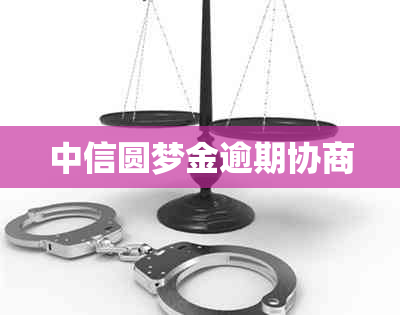 中信圆梦金逾期协商