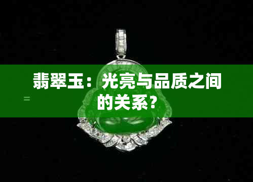 翡翠玉：光亮与品质之间的关系？