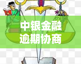 中银金融逾期协商办法