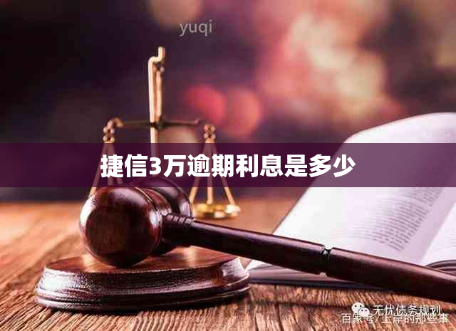 捷信3万逾期利息是多少