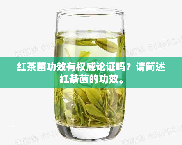 红茶菌功效有权威论证吗？请简述红茶菌的功效。