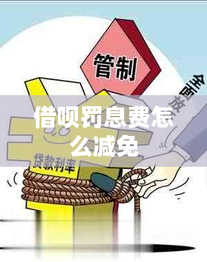 借呗罚息费怎么减免