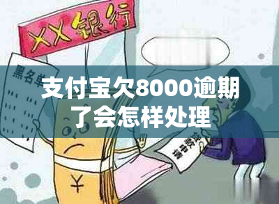 支付宝欠8000逾期了会怎样处理