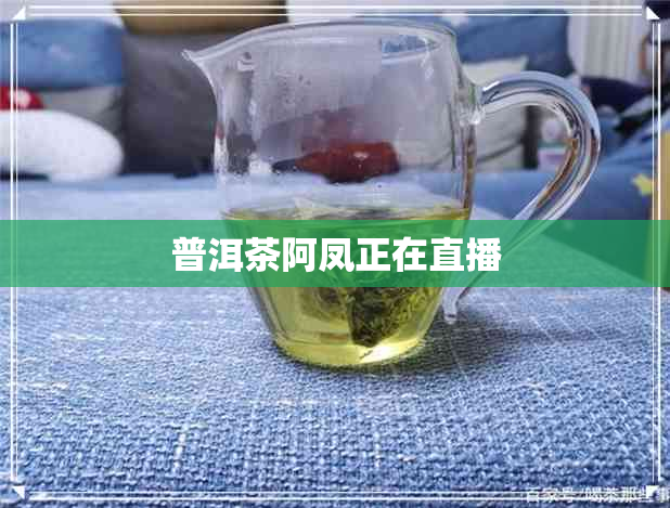 普洱茶阿凤正在直播