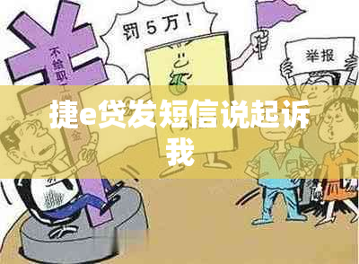 捷e贷发短信说起诉我