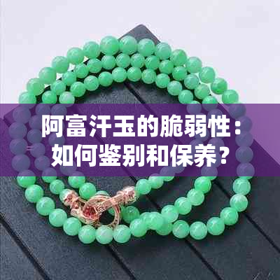 阿富汗玉的脆弱性：如何鉴别和保养？