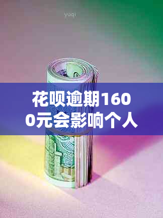 花呗逾期1600元会影响个人信用吗