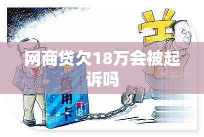 网商贷欠18万会被起诉吗