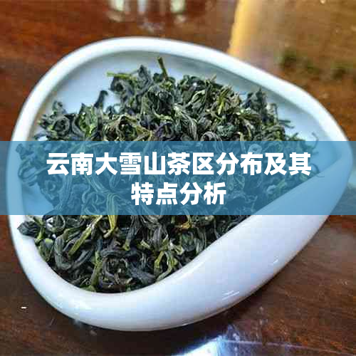 云南大雪山茶区分布及其特点分析