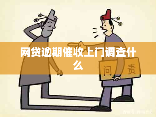 网贷逾期上门调查什么