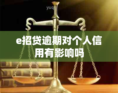 e招贷逾期对个人信用有影响吗