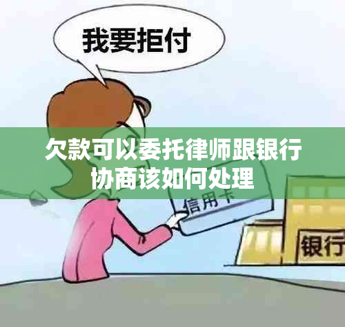 欠款可以委托律师跟银行协商该如何处理