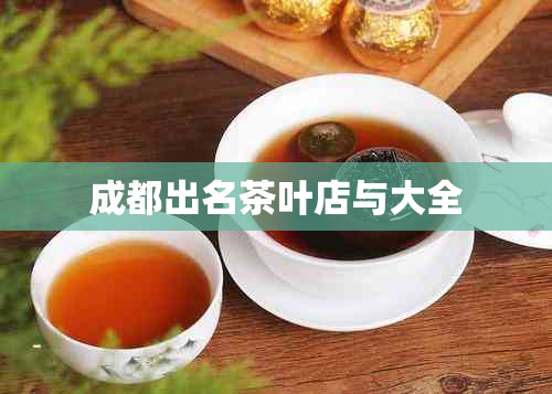 成都出名茶叶店与大全