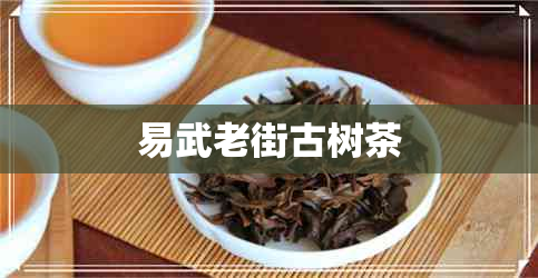 易武老街古树茶