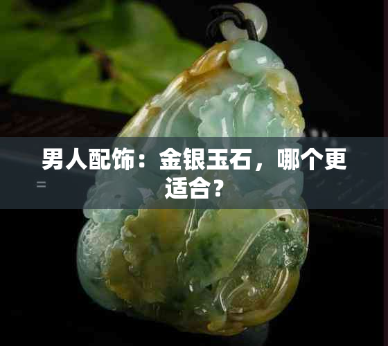 男人配饰：金银玉石，哪个更适合？