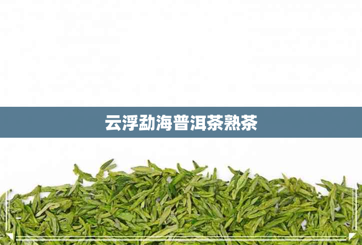 云浮勐海普洱茶熟茶