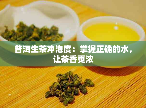 普洱生茶冲泡度：掌握正确的水，让茶香更浓