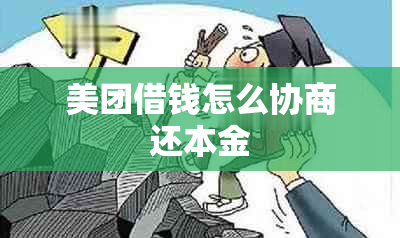 美团借钱怎么协商还本金