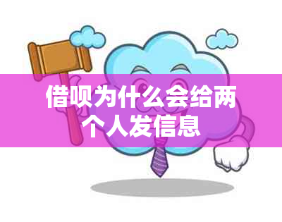 借呗为什么会给两个人发信息