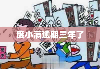 度小满逾期三年了