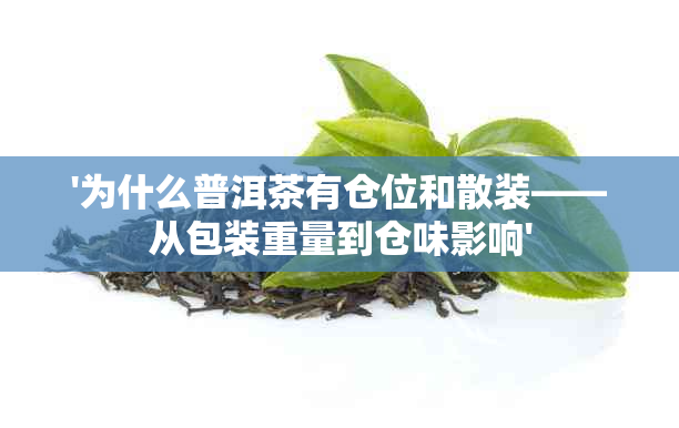 '为什么普洱茶有仓位和散装——从包装重量到仓味影响'