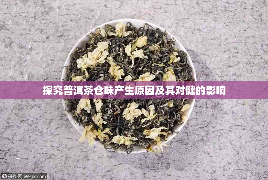 探究普洱茶仓味产生原因及其对健的影响