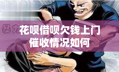 花呗借呗欠钱上门情况如何