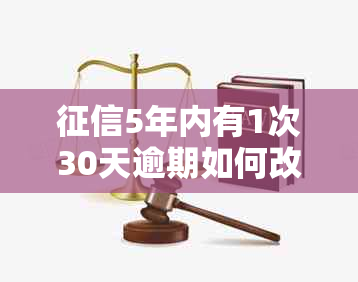 5年内有1次30天逾期如何改善