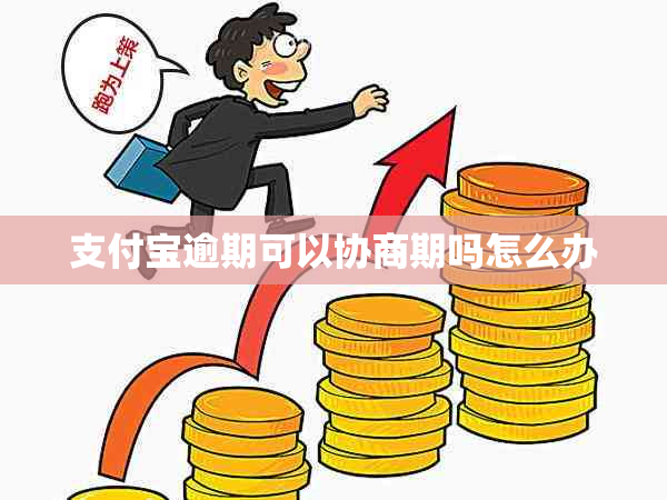 支付宝逾期可以协商期吗怎么办