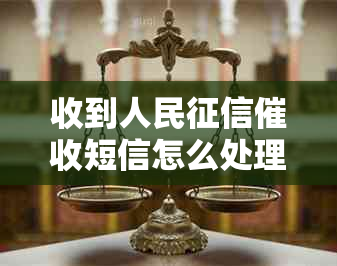 收到人民短信怎么处理才有效