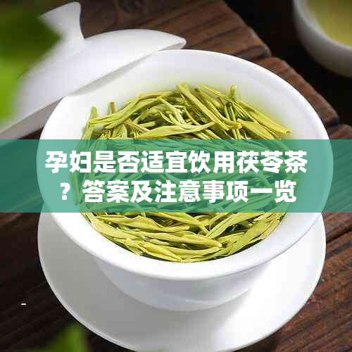 孕妇是否适宜饮用茯苓茶？答案及注意事项一览