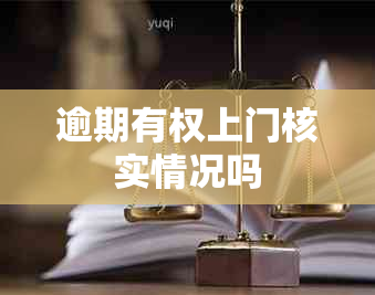 逾期有权上门核实情况吗