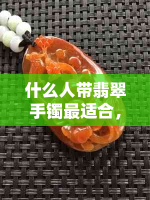 什么人带翡翠手镯最适合，好看又显贵，提升气质与品味