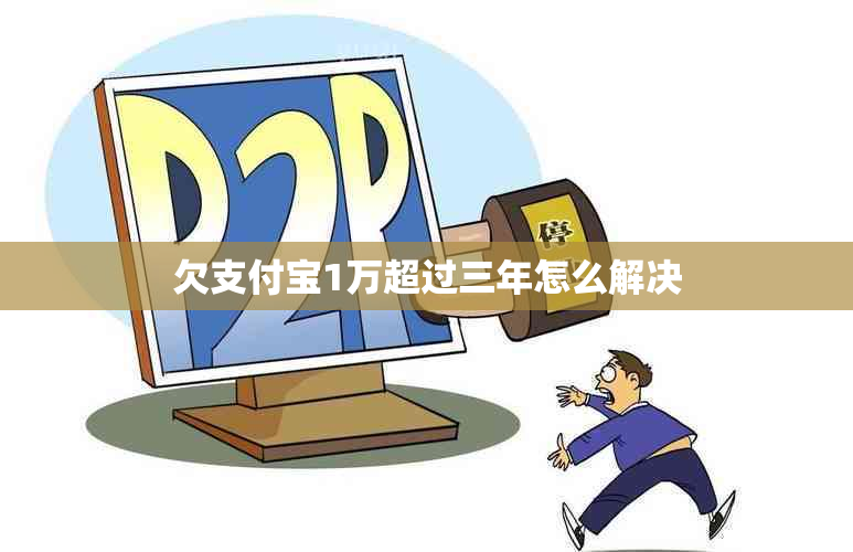 欠支付宝1万超过三年怎么解决