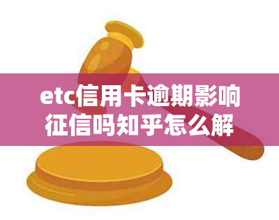 etc信用卡逾期影响吗知乎怎么解决