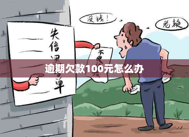 逾期欠款100元怎么办